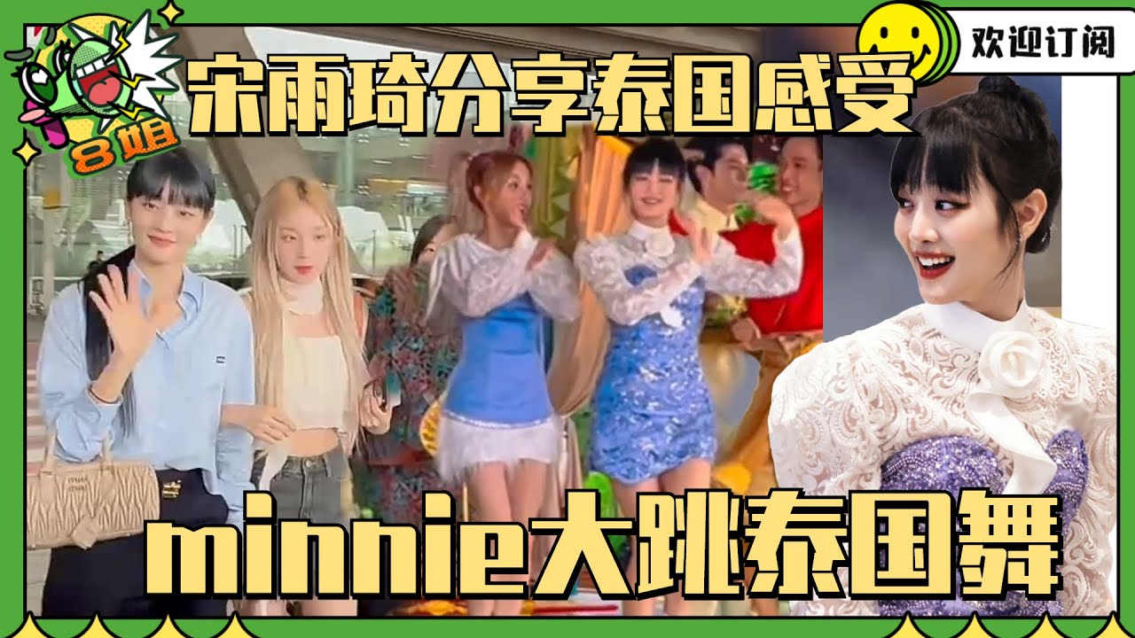 #宋雨琦 #minnie 到达泰国录#奔跑吧 minnie大跳泰国舞惊呆宋雨琦~ #8姐就爱扒八叭