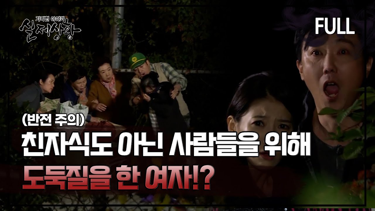 [실제상황] 친자식도 아닌 사람들을 위해 도둑질을 한 여자!? [full영상]