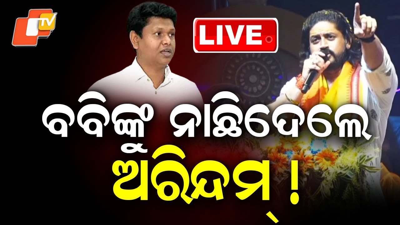 🔴Live | ବବିଙ୍କୁ ନାଛିଦେଲେ ଅରିନ୍ଦମ୍ ! | BJP Leader Arindam Roy Targets Pranab Prakash Das | OTV