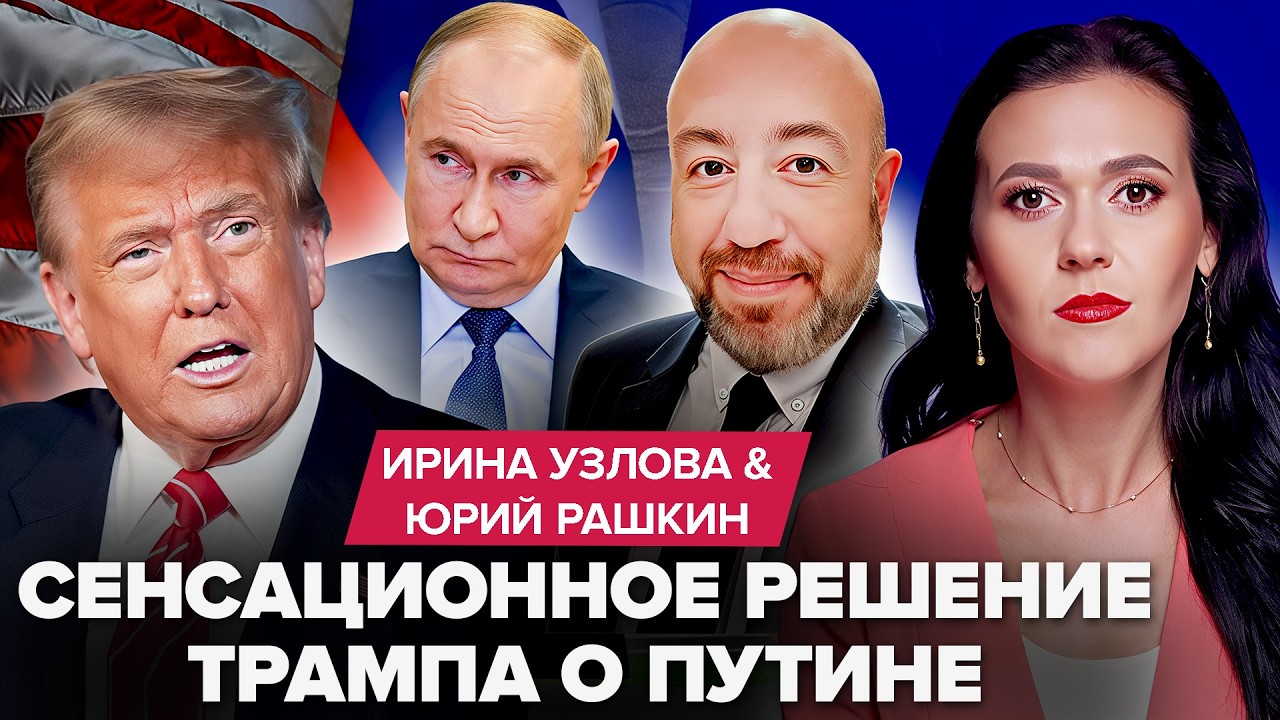 ❗РАШКИН: СРОЧНО! Трамп ВЗБЕСИЛСЯ и ДАЛ ОПАСНЫЙ приказ. Кремль ТРЯСЁТ. ОБРАЩЕНИЕ Зеленского