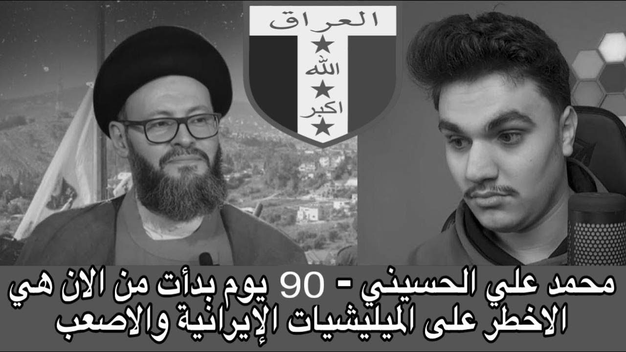 محمد علي الحسيني - 90 يوم بدأت من الان هي الاخطر على الميليشيات الإيرانية والاصعب