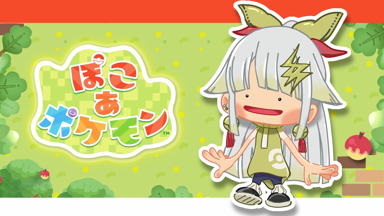 【 ぽこあポケモン 】推しポケに出逢いたい・・・！！【 #vtuber / ぬぅまる 】