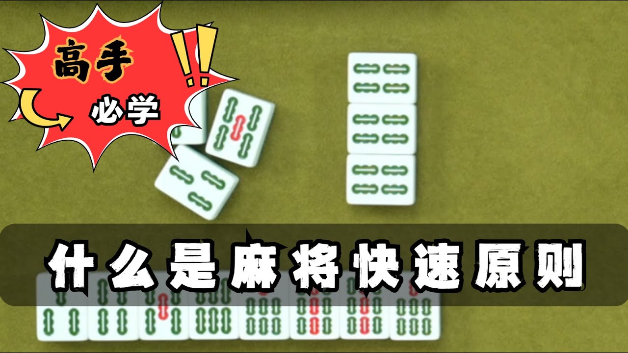 【麻將高手必看】好久不見，跟大家講解快速原則 #麻將攻略