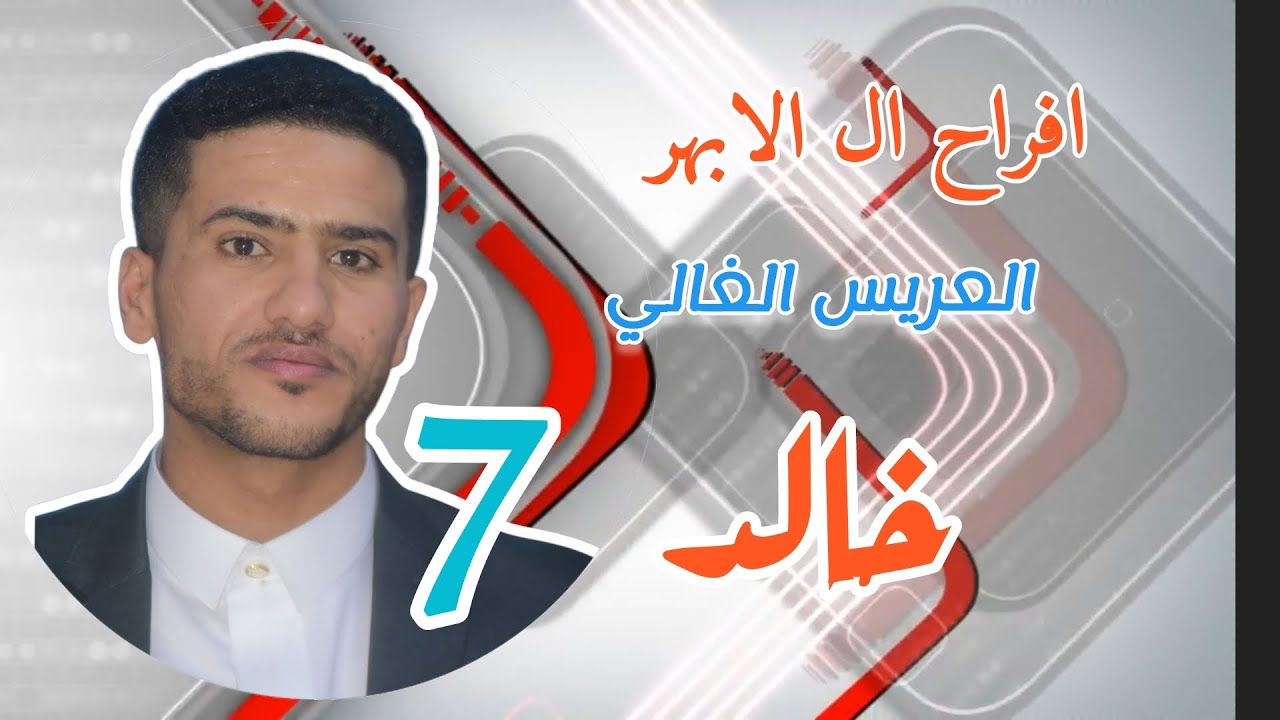 افراح ال الابهر العريس الغالي خالد الفديو رقم 7