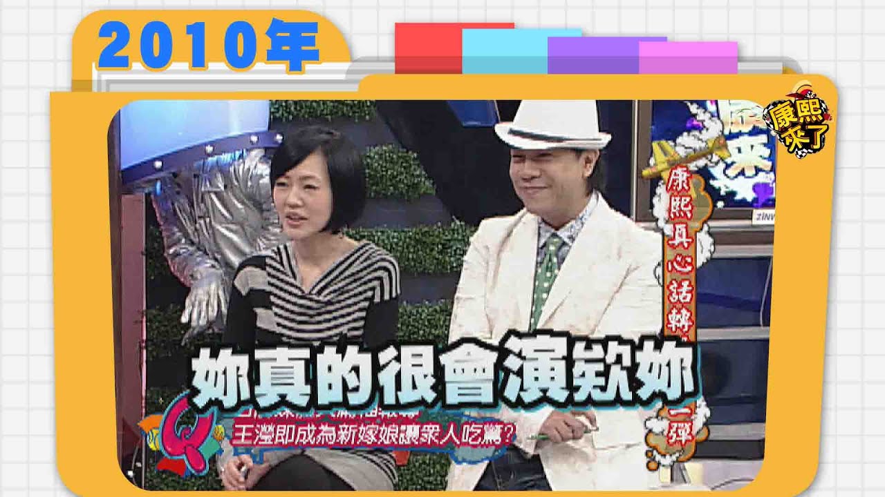 2010.03.16康熙來了完整版　康熙真心話轉盤第三彈