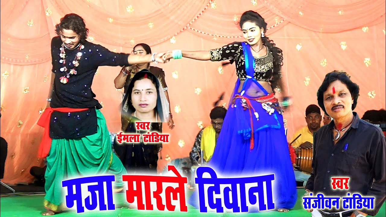 संजीवन टांडिया मजा मारले दिवाना जवानी आगे रे