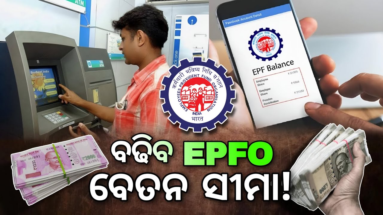 ବଢିବ ଇପିଏଫ ବେତନ ସୀମା ! EPF Salary Limit to be increased ! Big Information For EPFO User ! EPFO