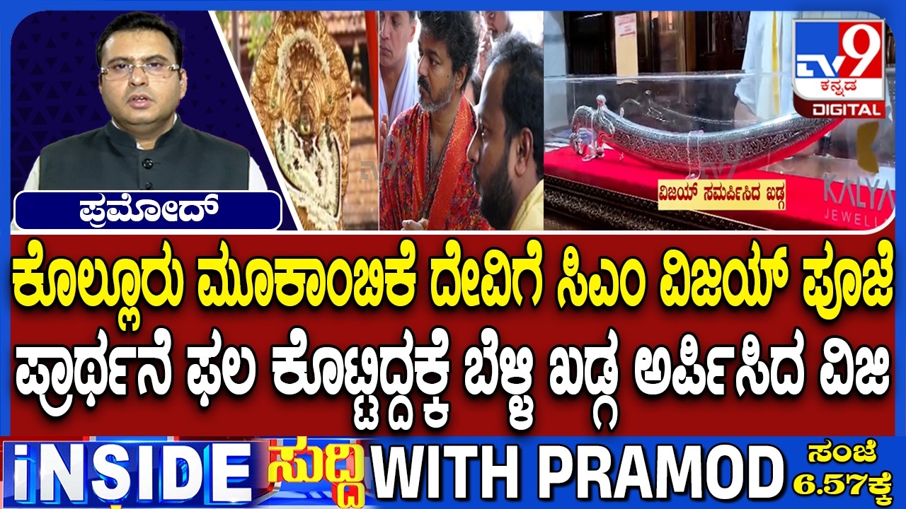 Tamil Nadu CM Vijay Visits Kollur Mookambika Temple, Offers Silver Sword To Deity
