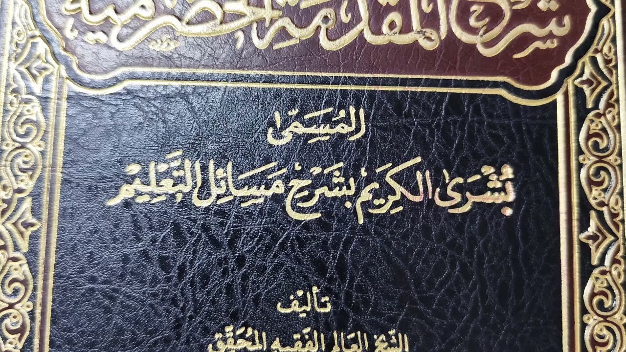 1- شرح المقدمة الحضرمية -المقدمات