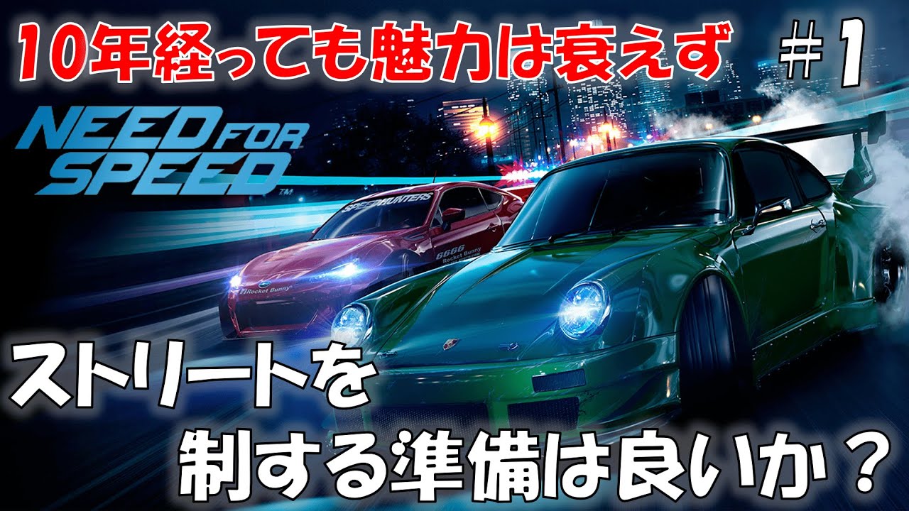 #1 今なお衰えぬ魅力を放つ、NFSの傑作を今再び【Need For Speed 2015】【NFS 2015】