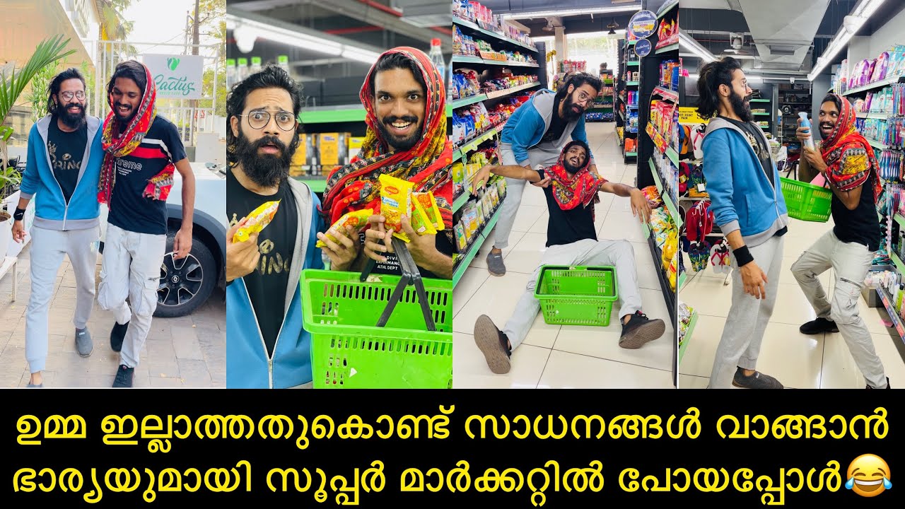 ഉമ്മ ഇല്ലാത്തതുകൊണ്ട് സാധനങ്ങൾ വാങ്ങാൻ ഭാര്യയുമായി സൂപ്പർ മാർക്കറ്റിൽ പോയപ്പോൾ😂