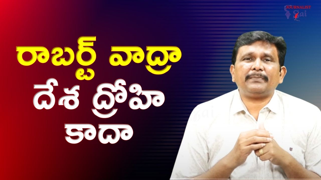 Priyanka husband bad statement || రాబర్ట్ వాద్రా దేశ ద్రోహి కాదా