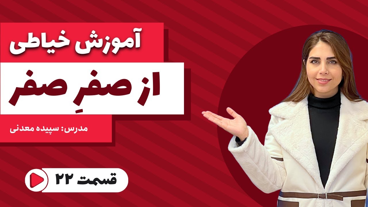 آموزش خیاطی از صفر | قسمت بیست و دوم