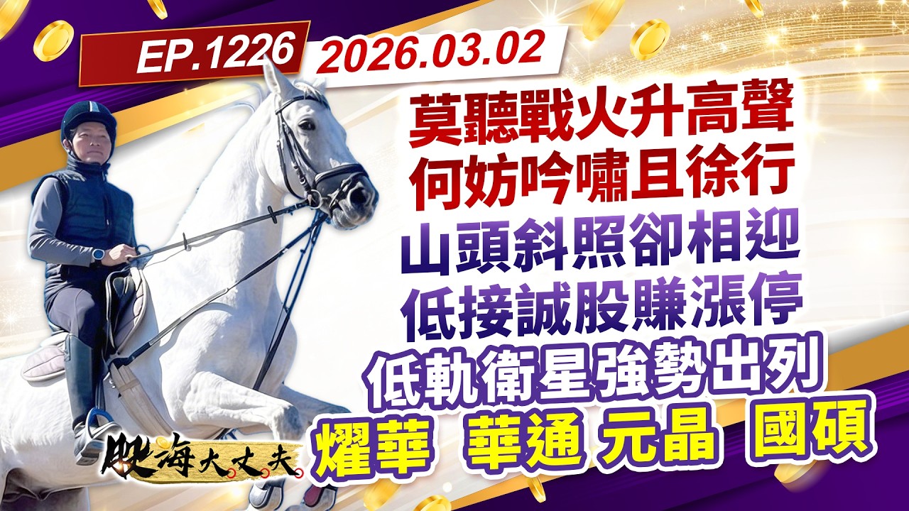 第1226集｜莫聽戰火升高聲 何妨吟嘯且徐行 山頭斜照卻相迎 低接誠概傳漲停 低軌衛星強勢出列 燿華 華通 元晶 國碩 #新唐 #盛群 ｜20260302｜陳建誠 分析師｜股海大丈夫