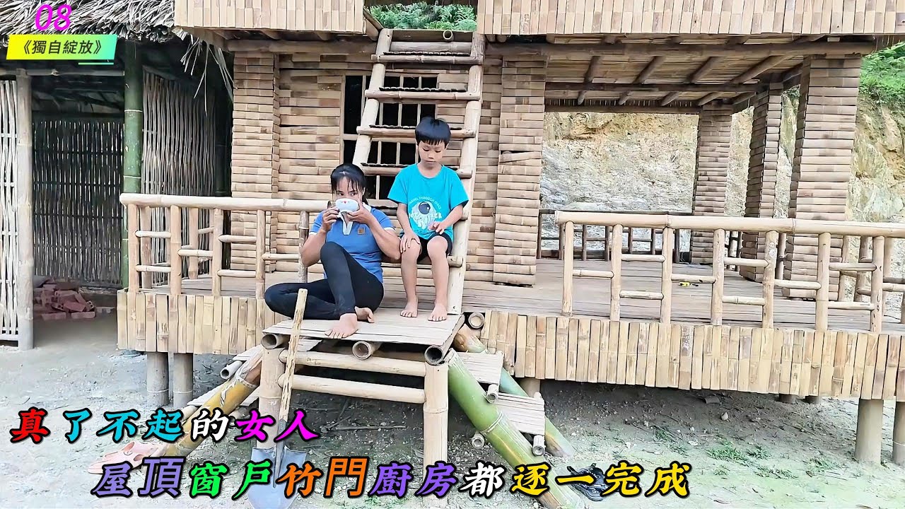 真了不起的女人，屋頂，窗戶，竹門，廚房都逐一完成《獨自綻放》08
