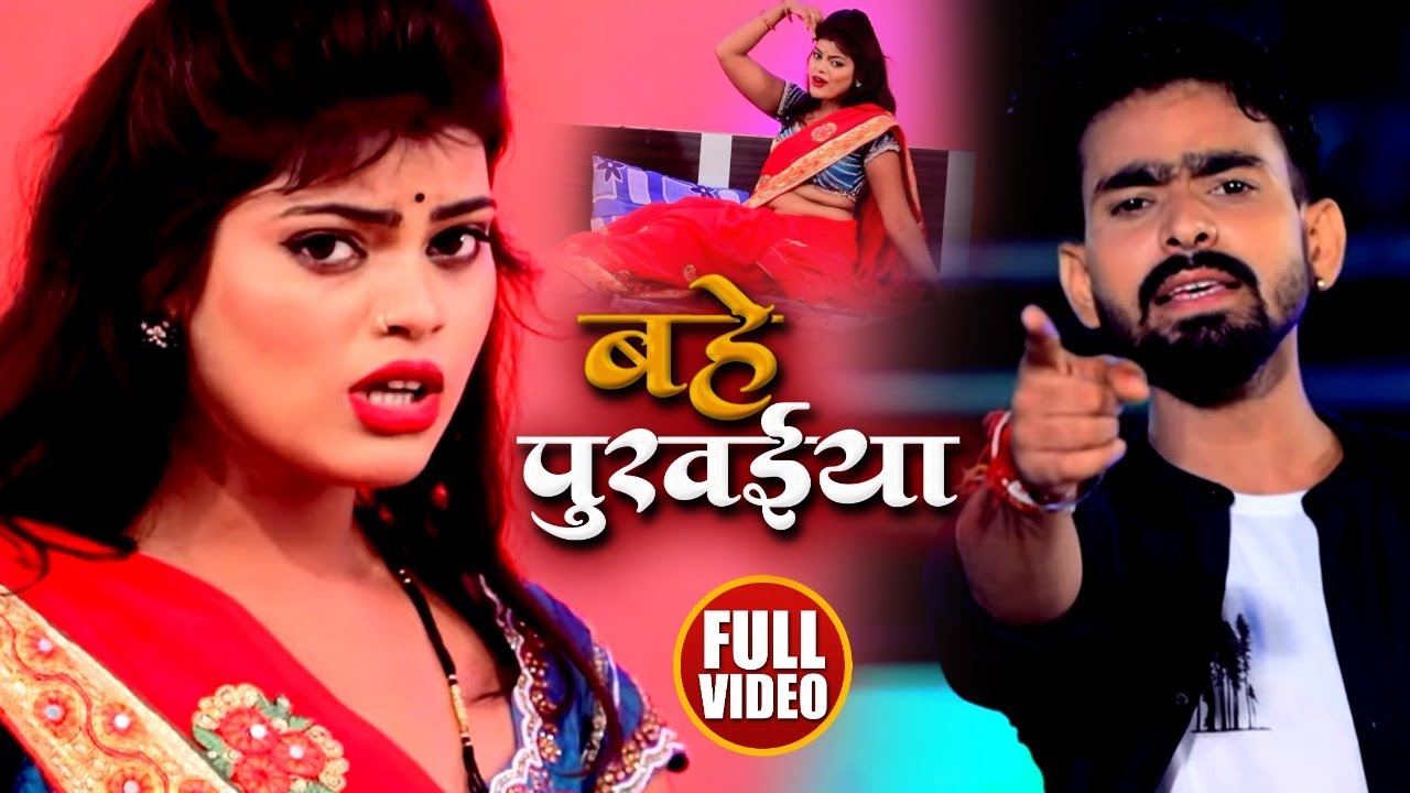 #VIDEO | Bahe Purvaiya | Bablu Singh  का भोजपुरी Song | Bhojpuri Songs 2020