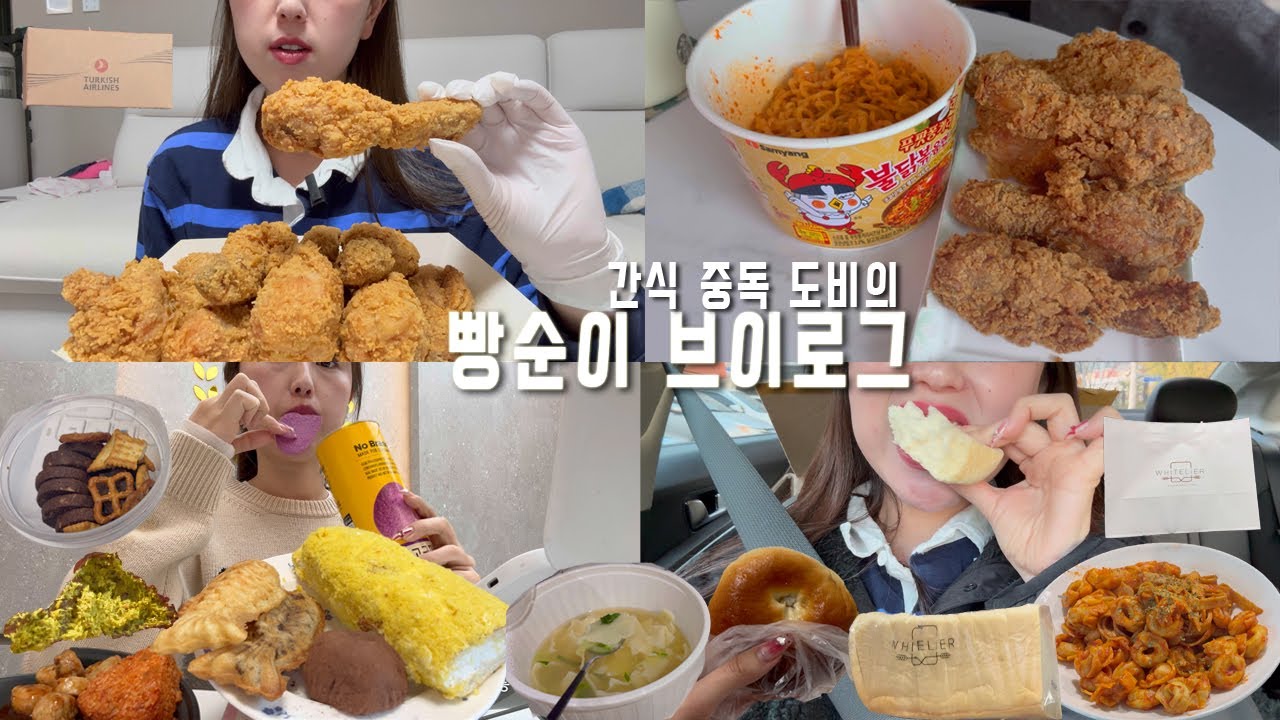 혈당 스파이크↗🚫ㅣBBQ 황금올리브는 불닭이 공식임🍗ㅣ화이트리애 식빵챙겨 출근하는 빵순이ㅣ단팥빵, 두쫀쿠 선물, 고구마카스테라, 고구마감자칩, 터키항공 기내식 간식 추천, 붕어빵