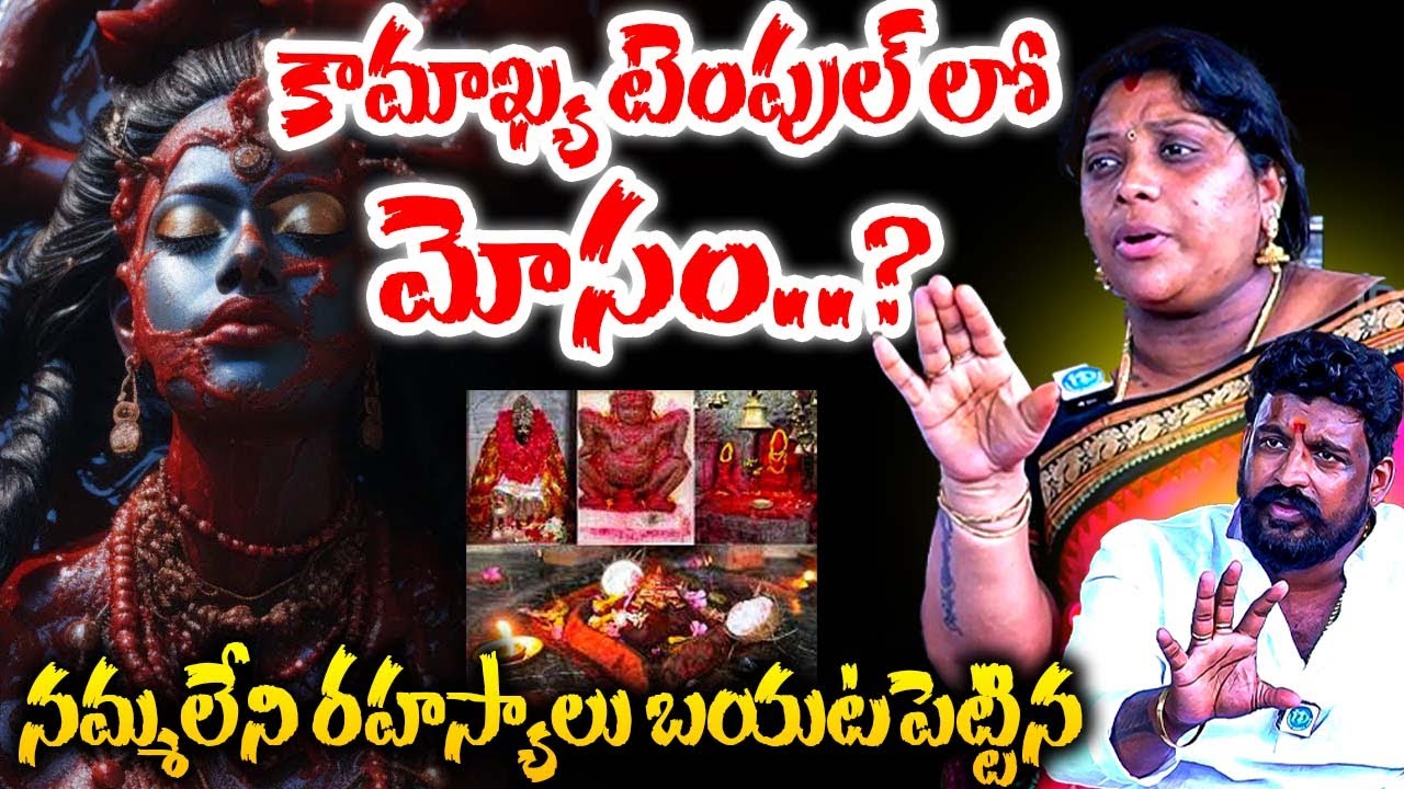 కామాఖ్య టెంపుల్ లో మోసం..? నమ్మలేని రహస్యాలు బయటపెట్టిన | Mahipal Madhulatha Exclusive Interview