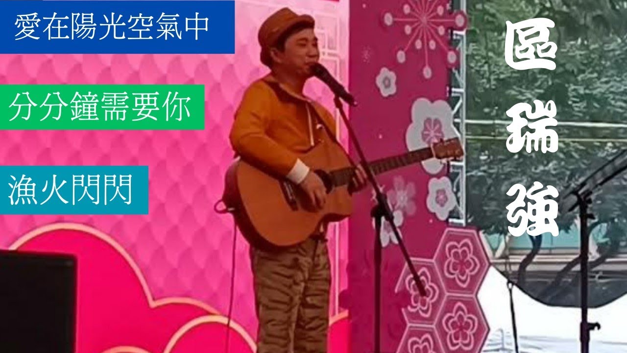 區瑞強 # [  愛在陽光空氣中 / 分分鐘需要你 / 漁火閃閃 ］@ 維園第二屆同鄉社團家鄉市集嘉年華 4/6/2024