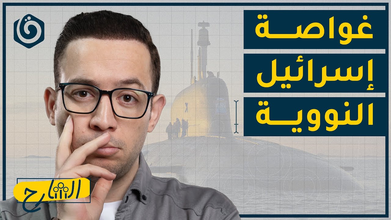هل اقتربت نهاية إسرائيل كما في النبوءات؟ | الشارح