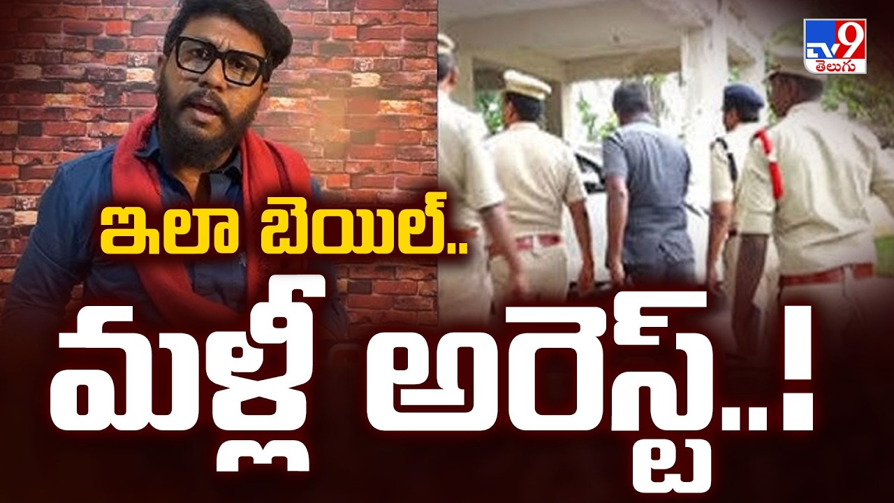 Youtuber Prashna Ravan Arrested  Again : ఇలా బెయిల్&zwnj;.. మళ్లీ అరెస్ట్..! - TV9