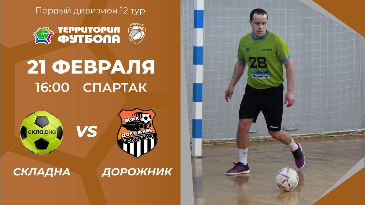 21-02-2026 Складна - Дорожник