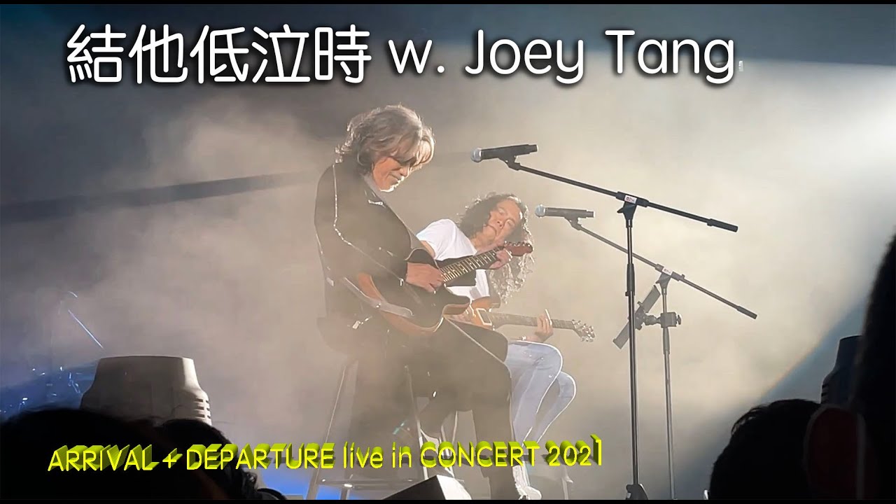 Danny Summer 夏韶聲 -〈ARRIVAL &infin; DEPARTURE〉LIVE - 結他低泣時 with Joey Tang