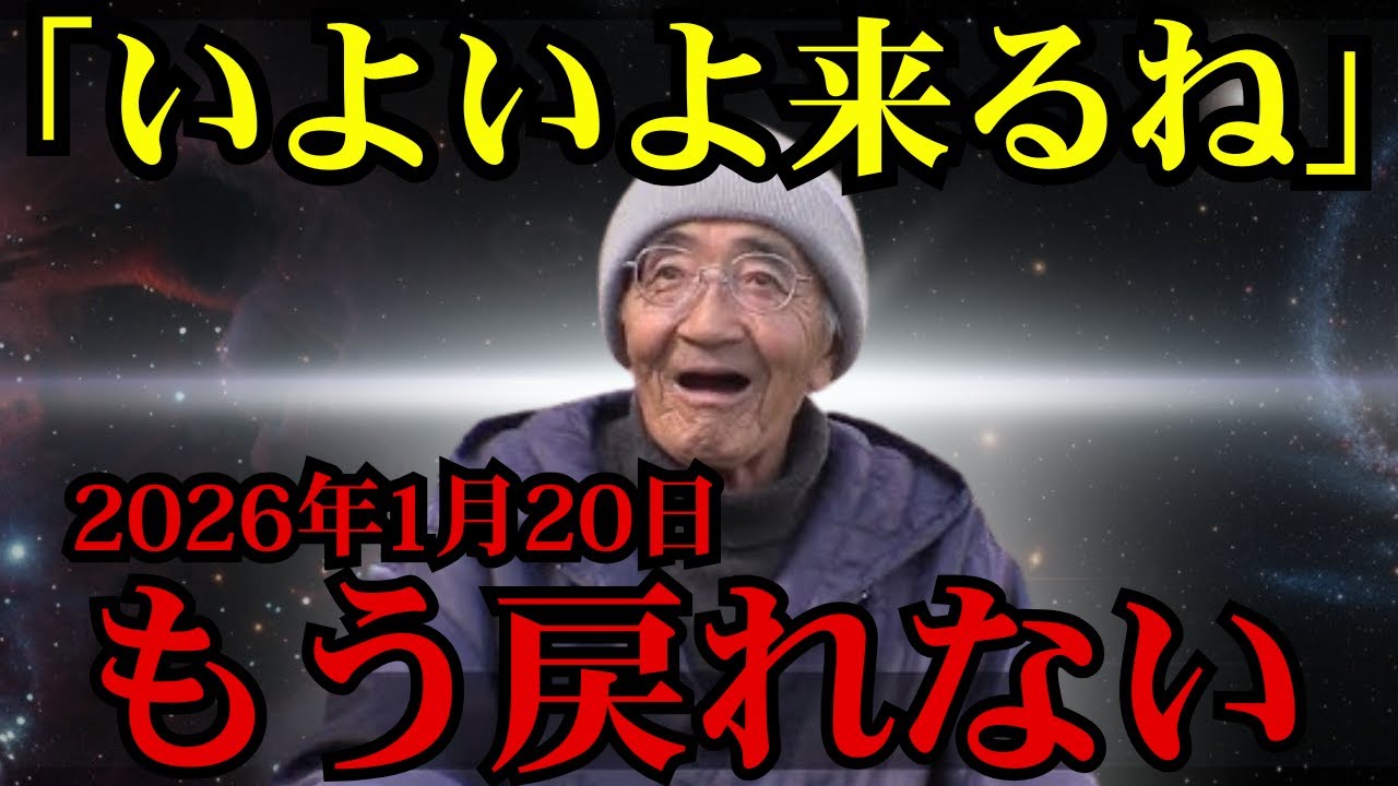 【閲覧注意】この動画を理解できた人から世界が変わる｜2026年1月木村秋則が示した未来