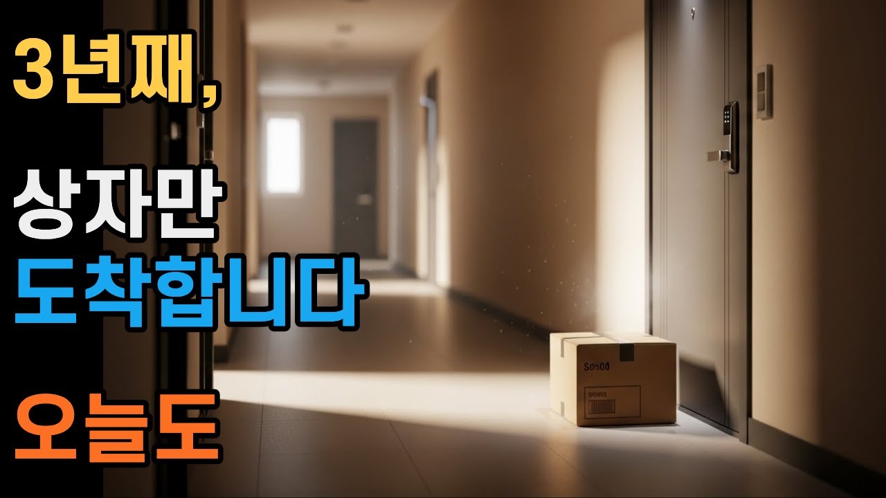 매주 오는 택배, 아들은 오지 않습니다 | 50·60·70대 어른들의 조용한 가족 이야기