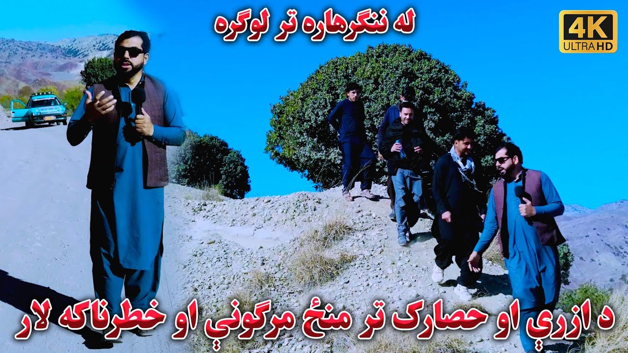 له لوګره تر ننګرهاره ـد افغانستان تر ټولو خطرناکې لارې Logar to Nangarhar the Most Dangerous Roads