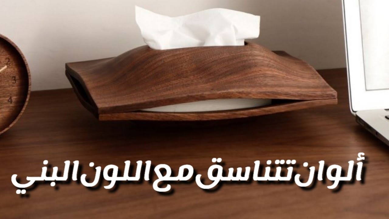 ألوان تتناسق مع اللون البني ... أكثر ثلاثة ألوان تعرفوا عليها .