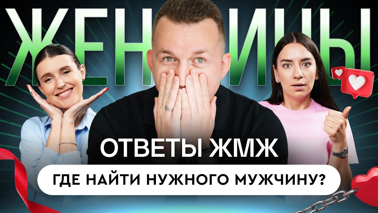 Ответы ЖМЖ #84 — Про ЖЕНЩИН: Почему бывшие не отстают, а нужные мужчины не выбирают