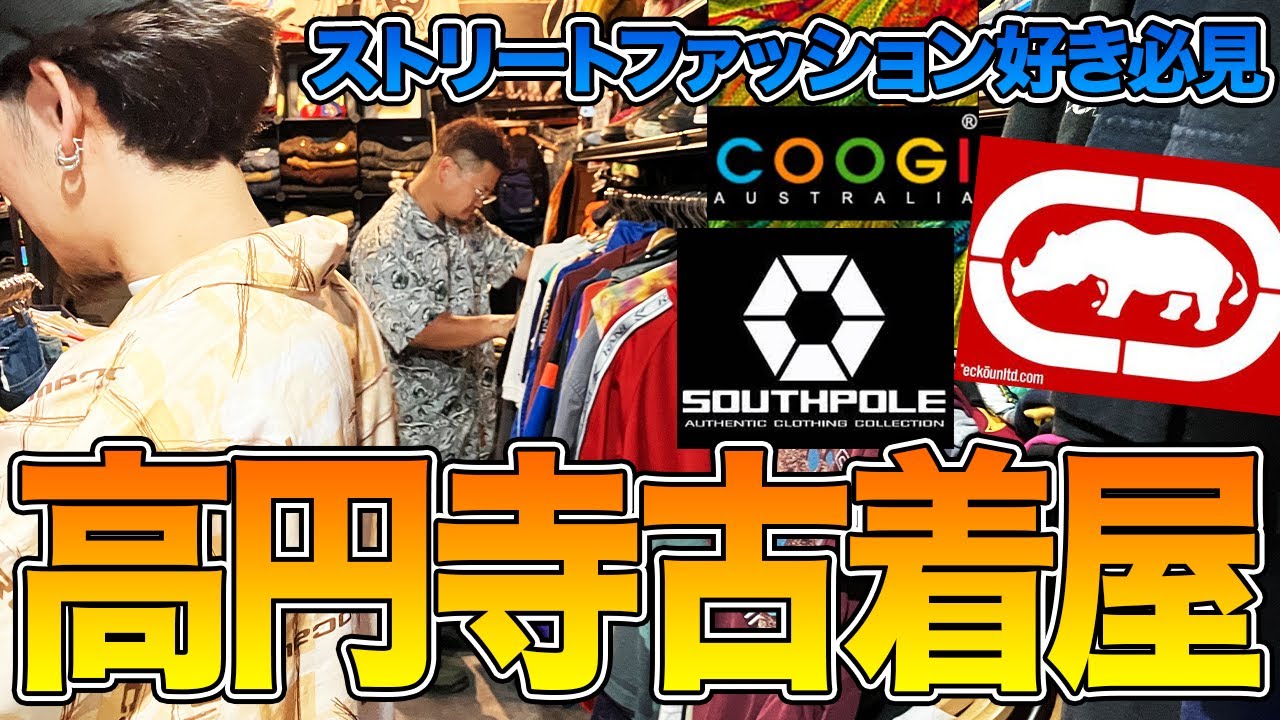 【古着巡り】高円寺のイケてる古着屋に潜入！！！ストリートファッション好きにはたまらない服が山ほどありました、、。【ヒップホップブランド】