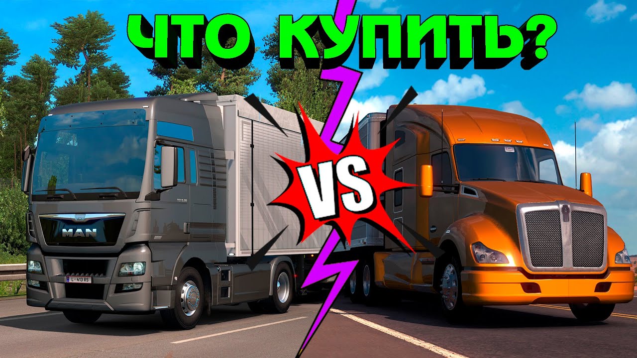 ETS 2 или ATS что лучше купить?