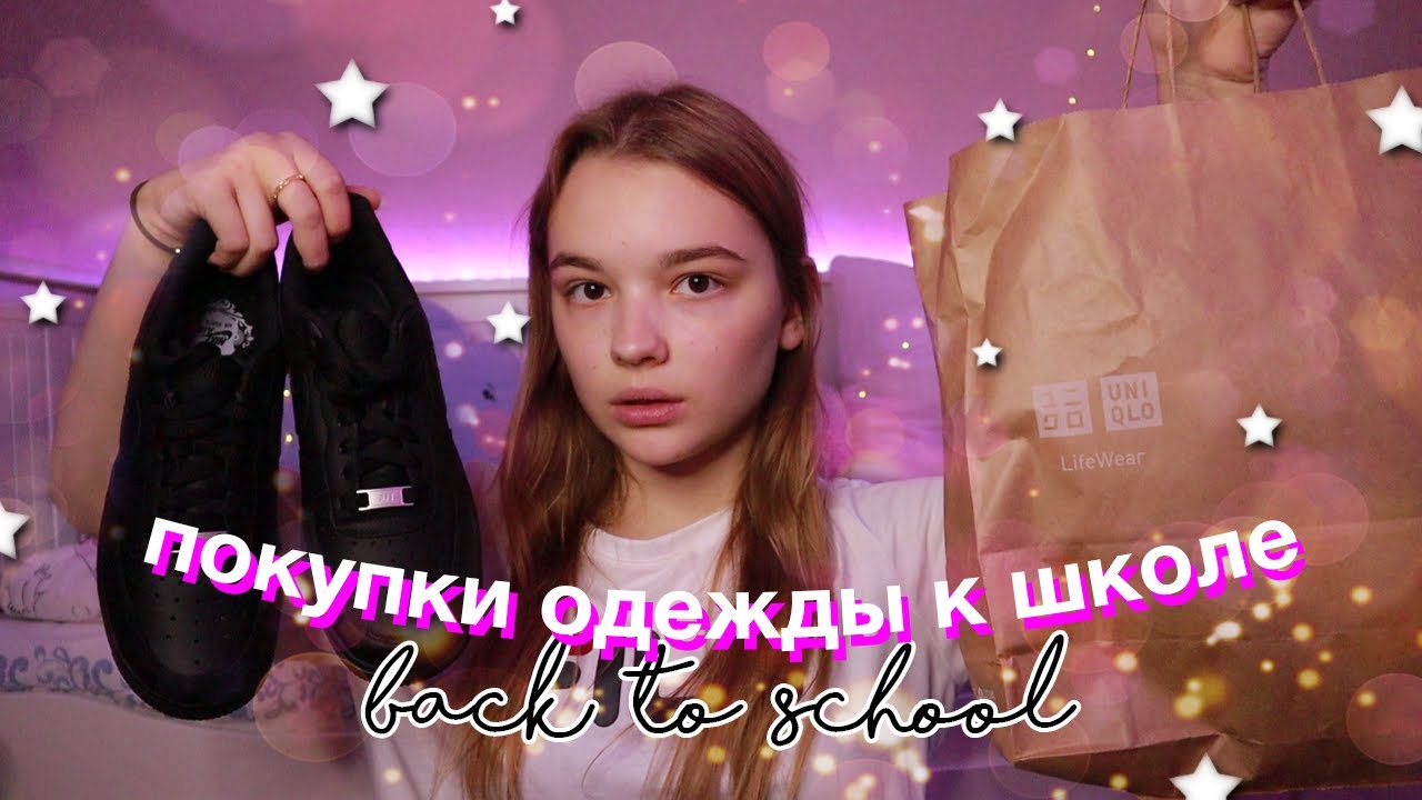 BACK TO SCHOOL HAUL 2021: ПОКУПКИ ОДЕЖДЫ К ШКОЛЕ// что я буду носить в школу?