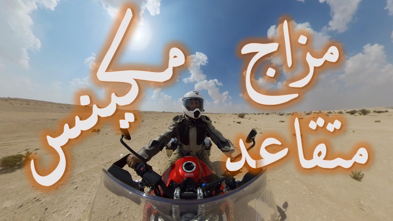 مزاج متقاعد - رحلة مكينس