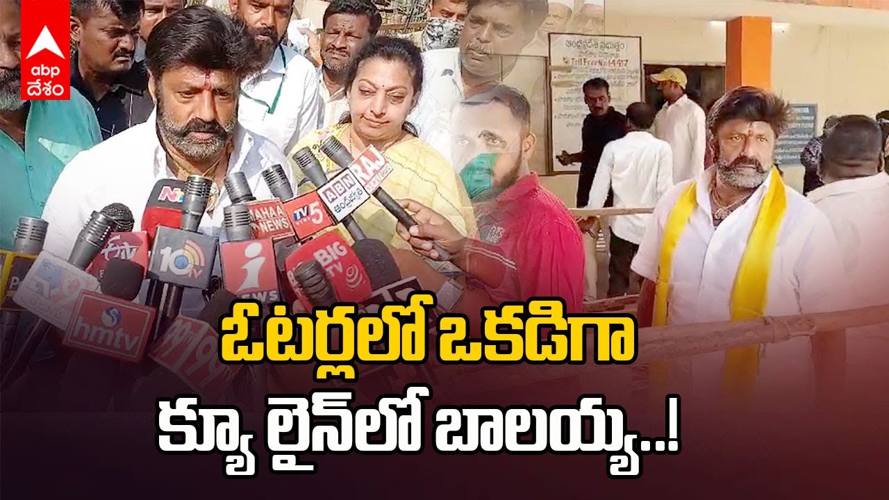 Balakrishna Casts His Vote At Hindupur | హిందూపురంలో ఓటేసిన బాలకృష్ణ | ABP Desam