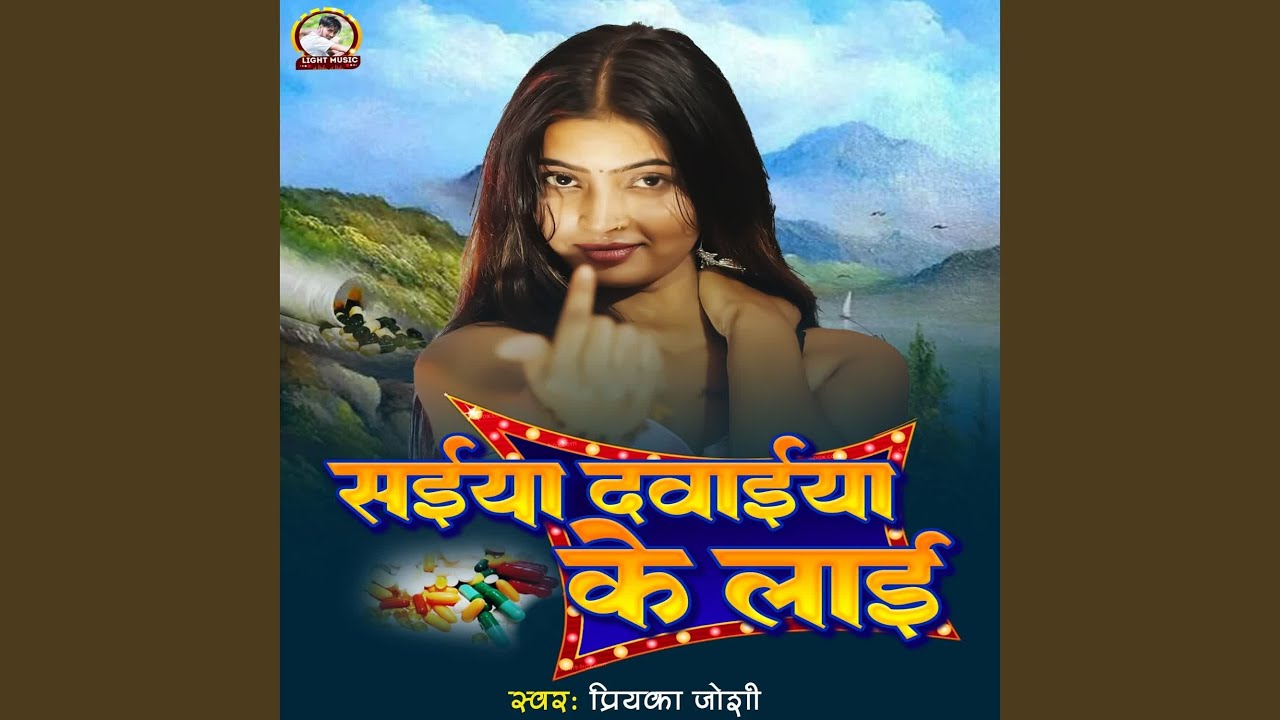 Saiya Dwaiya Ke Lai