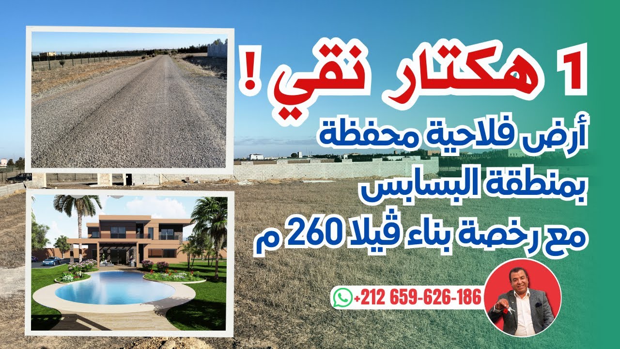 🌿 أرض فلاحية محفظة بمساحة 1 هكتار – فرصة مميزة بمنطقة البسابس، بنسليمان! 🏡