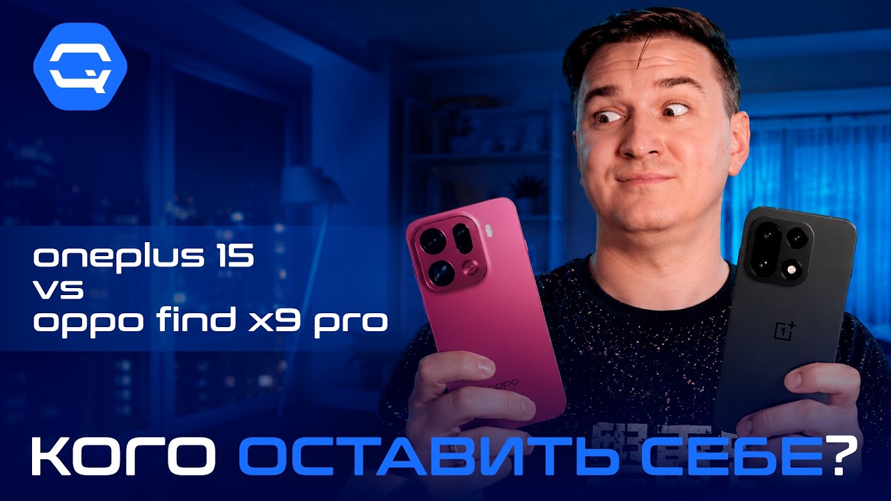 OnePlus 15 или OPPO Find X9 Pro? Ответ оказался неочевидным!