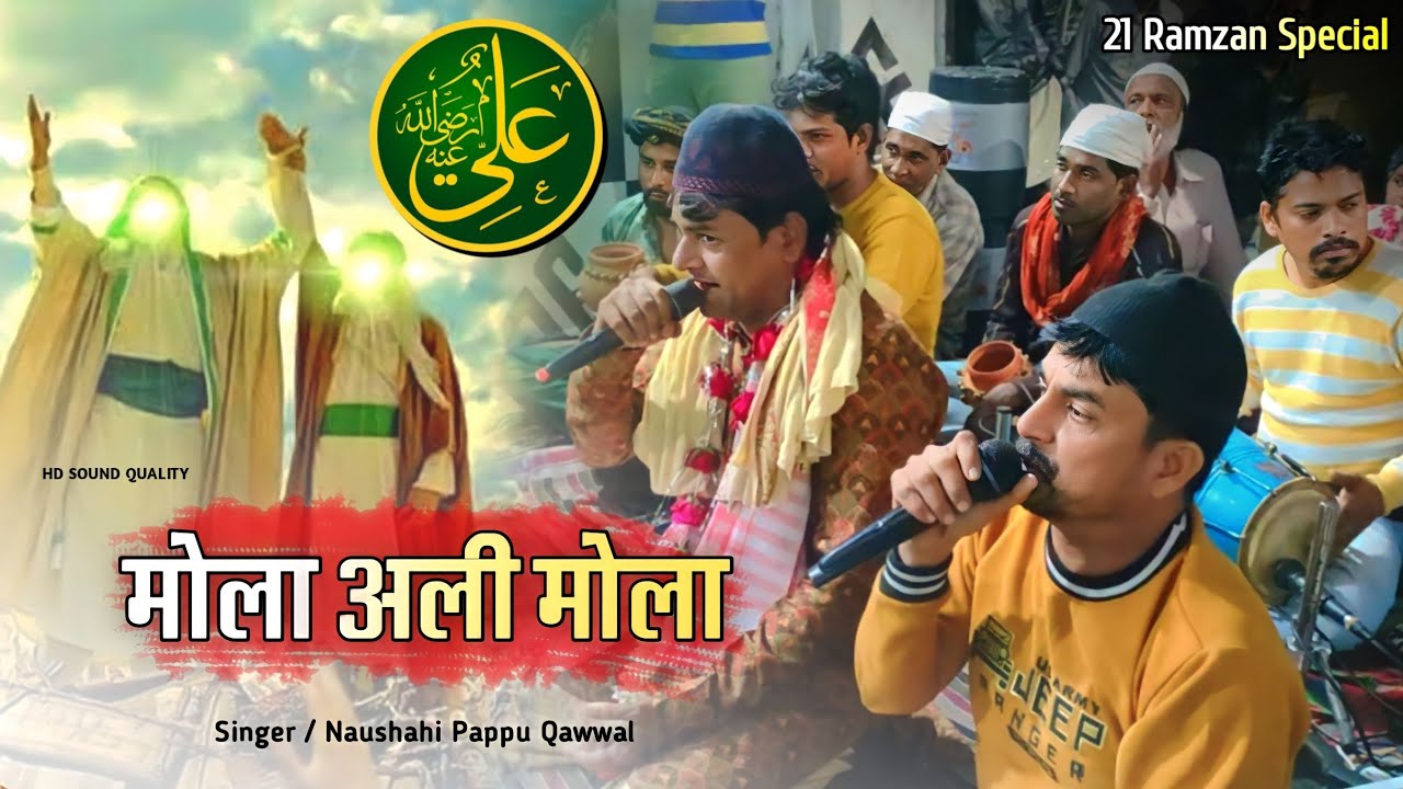 21 रामज़ान शहादत मोला अली - Mola Ali Mola - मन कुंतो मोला अली मोला - Naushahi Pappu Qawwal..