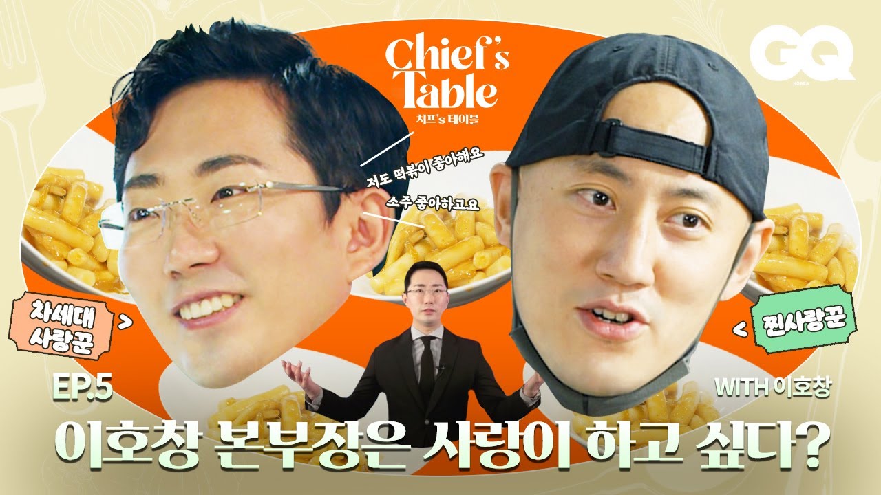 김갑생할머니김 이호창 본부장과 GQ 박서원 대표의 만남 (B대면 데이트, 재벌 3세, 뉴욕, 떡볶이)