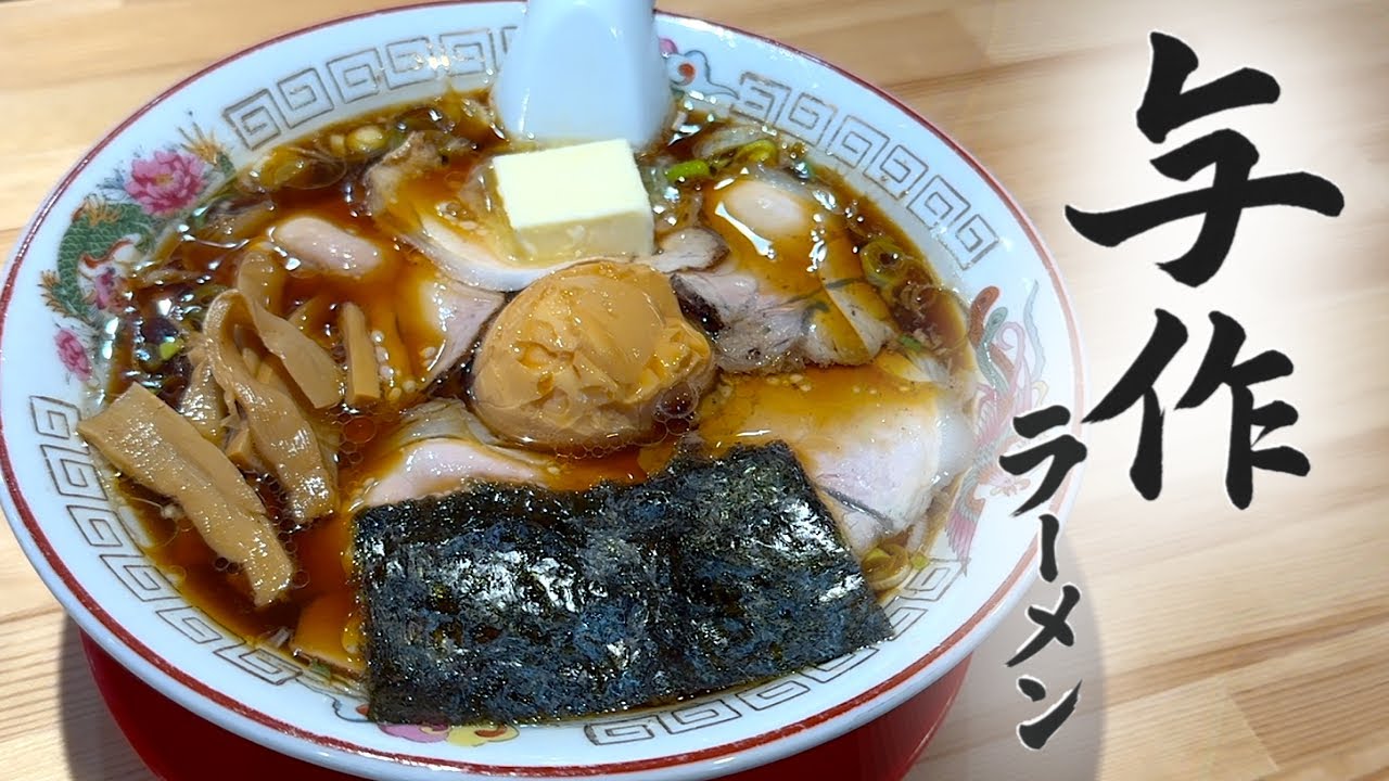 与作ラーメンの醤油ラーメンがうまーい