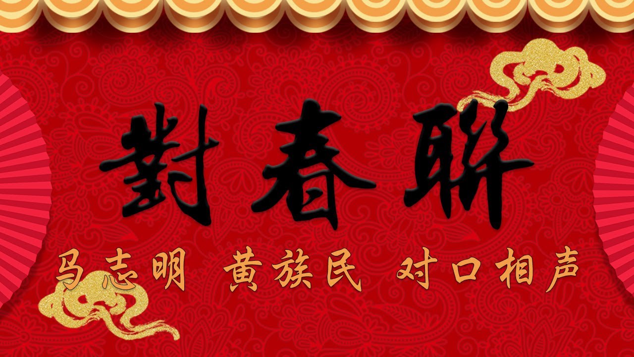《对春联》马志明 黄族民 对口相声