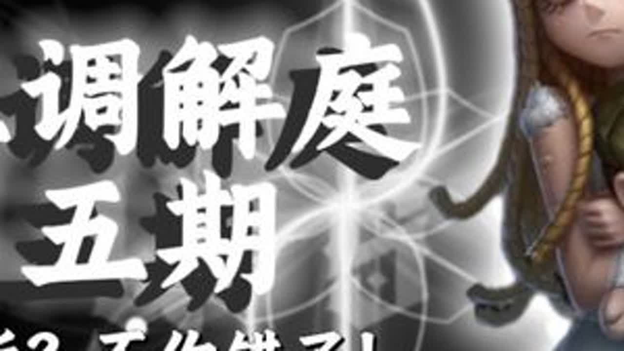【第五调解庭】压一刀斩？不你错了，不要凭刻板印象看待对局！#第五人格 #第五人格五骥映春 #是时候启动第五人格了 #新年依然伴五同行 #游戏破壁计划