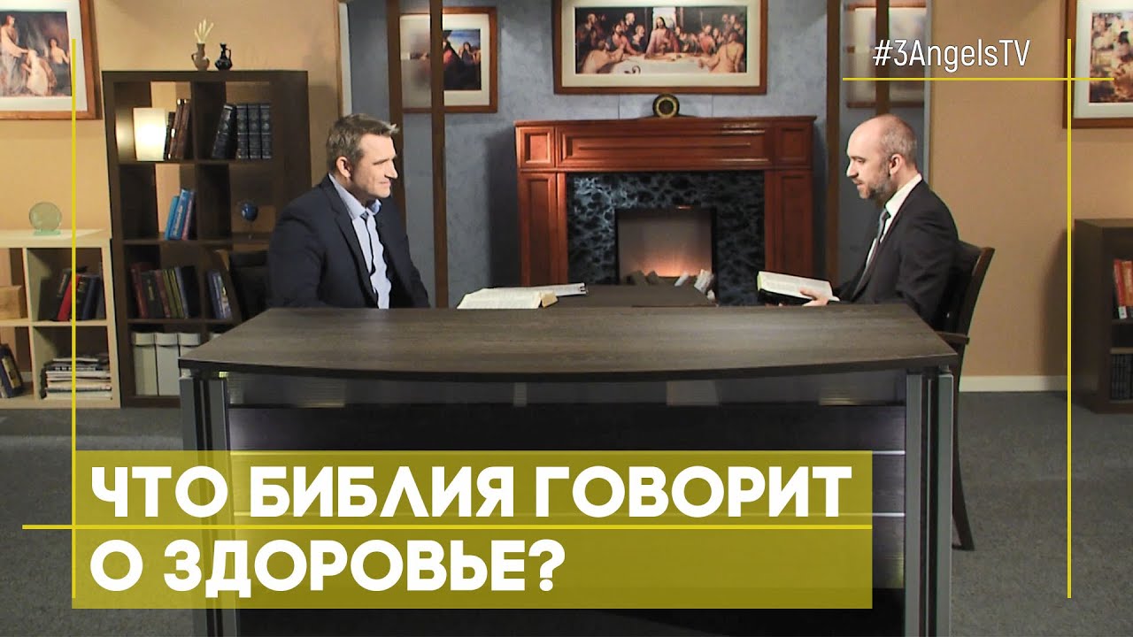 Библия о здоровье | Верую
