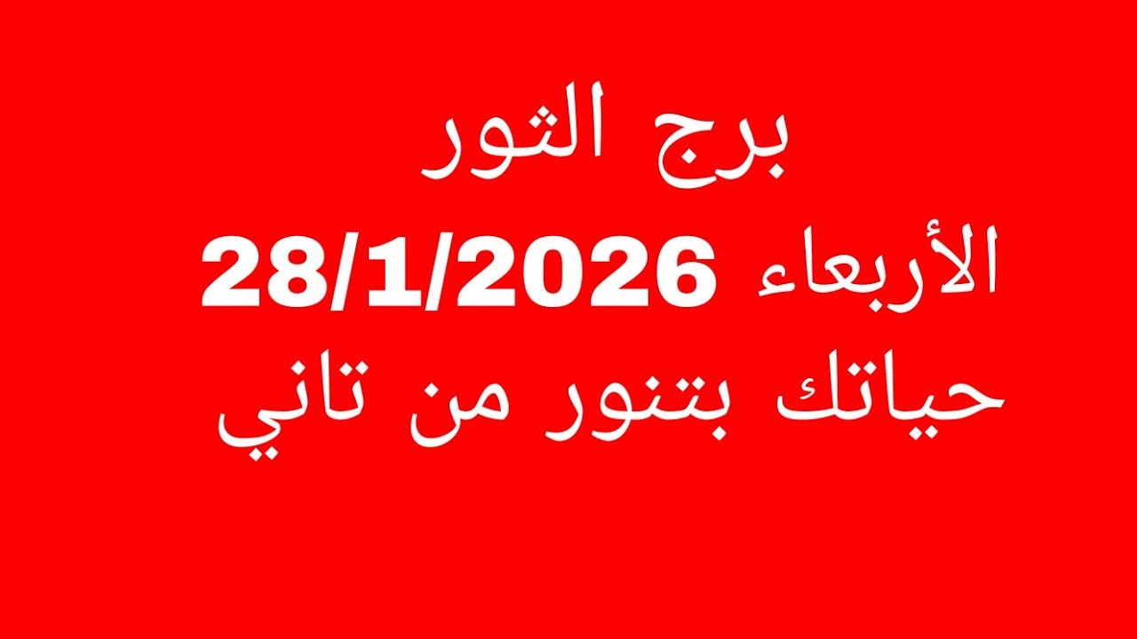 توقعات برج الثور//الأربعاء 28/1/2026//حياتك بتنور من تاني 
