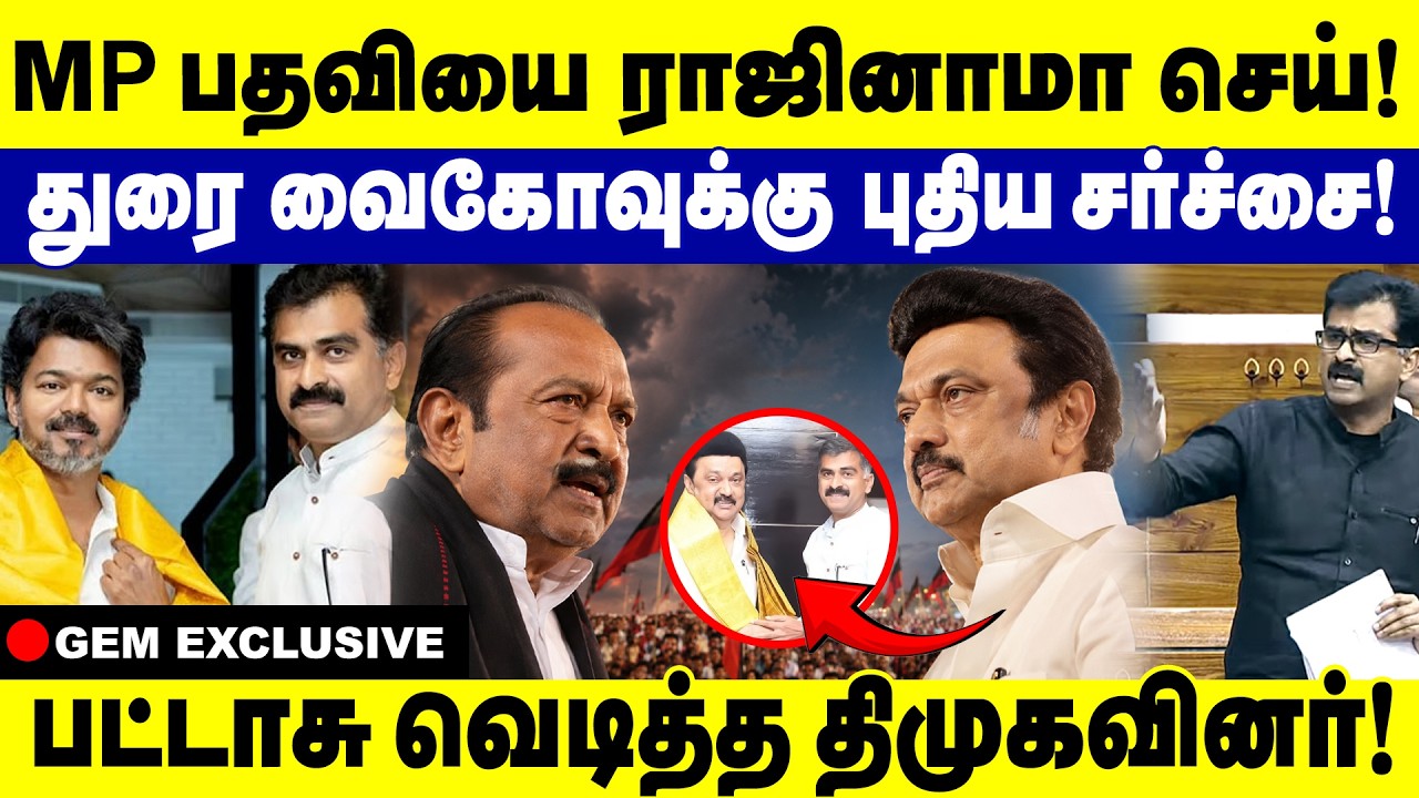 Mp பதவியை ராஜினாமா செய்! துரை வைகோவுக்கு புதிய சர்ச்சை! | Durai Vaiko Vs Mk Stalin | Mdmk | Dmk
