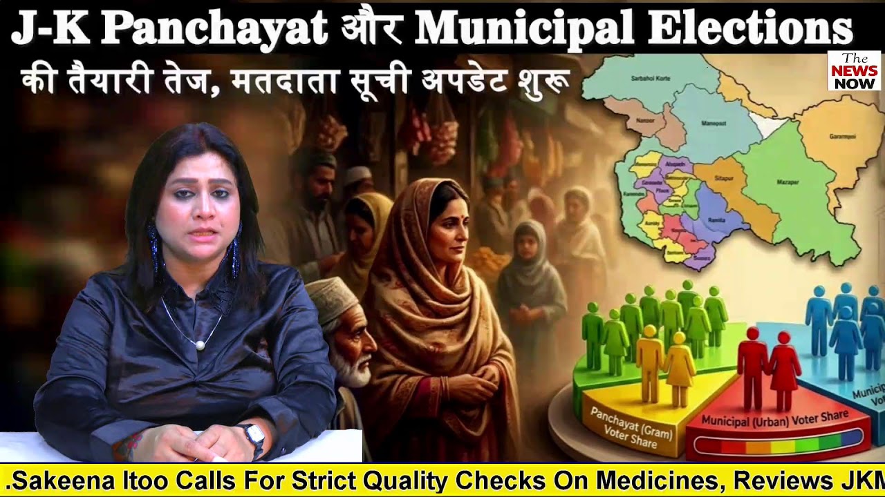 J-K Panchayat और Municipal Elections की तैयारी तेज, मतदाता सूची अपडेट शुरू