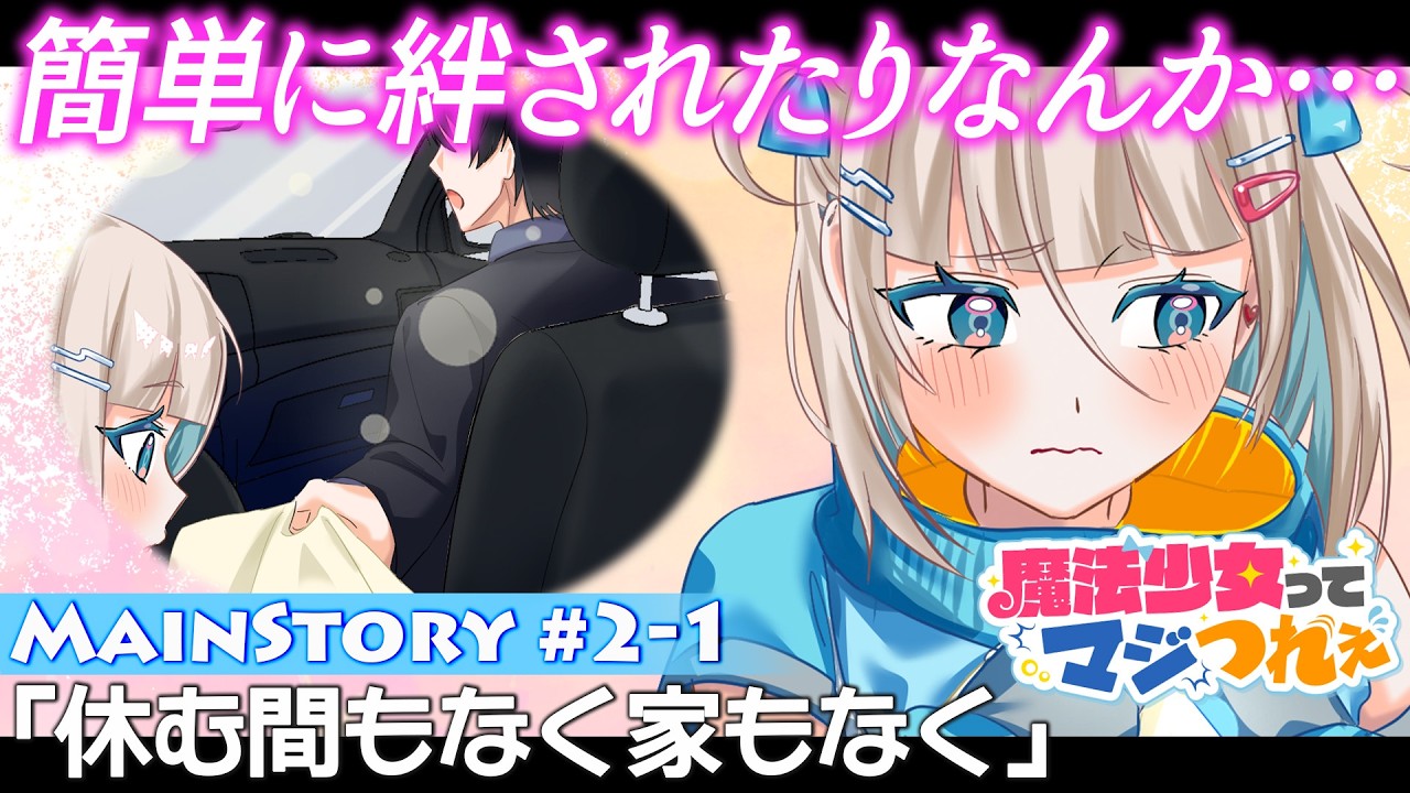 【アニメ】担当の魔法少女が家無しになったら塩対応マネージャーの反応は……？【ストーリー第2話】#まほまじ #ショートアニメ